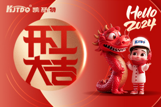開工大吉 | 一起向著美好出發(fā)！